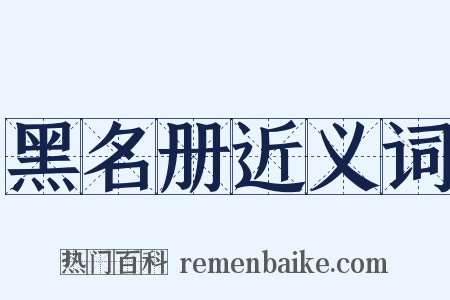黑名册近义词是什么意思的图片